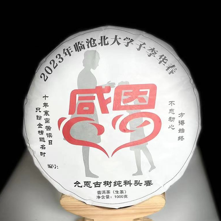 【32】【支书分享】2023年北大学子【双江·允恩】古树1000g感恩饼茶