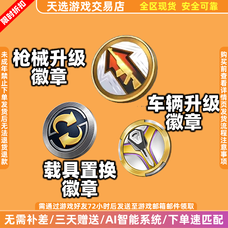 和平精英吃鸡皮肤小店载具置换徽章枪械升级徽章车辆升级徽章赠送