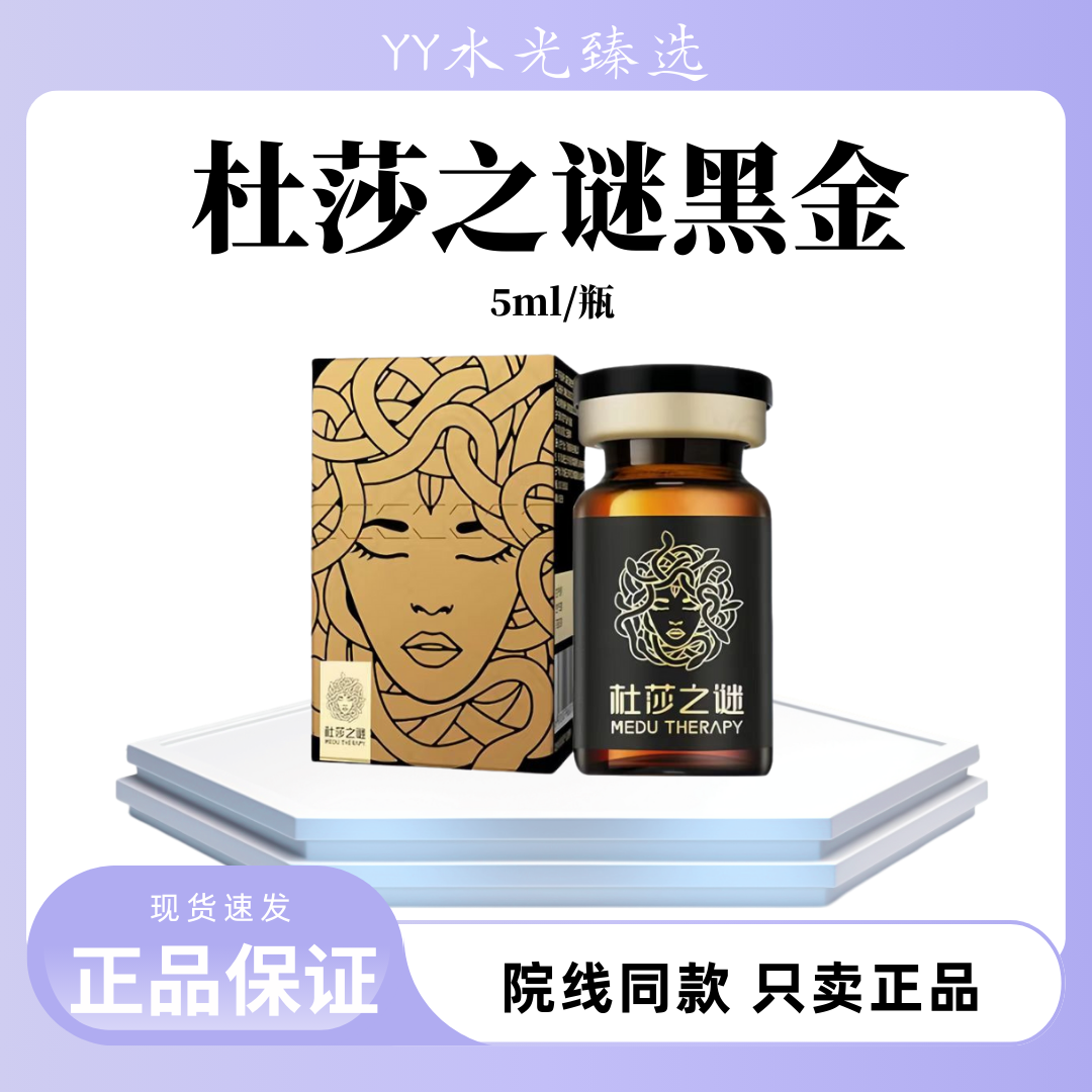 {源码}杜莎之谜黑金瓶5ml单支正品保证可查防伪新品