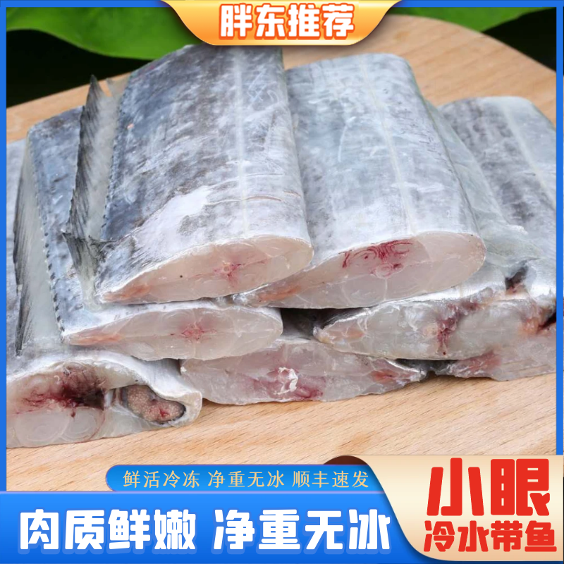 【胖东海鲜】新鲜去头去尾带鱼段野生黄海带鱼顺丰 400g/包共6包