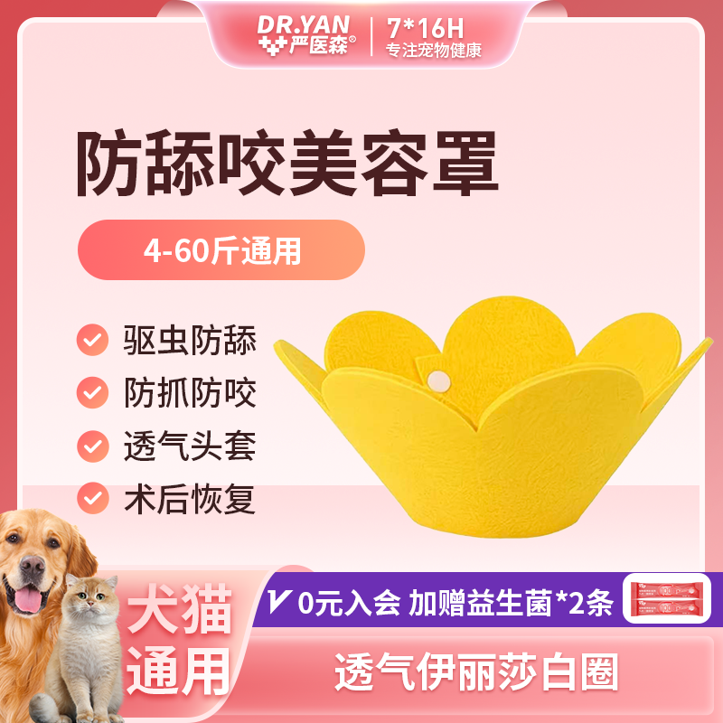严医森太阳花伊丽莎白圈猫咪狗狗涂药防舔轻盈舒适不勒脖吃喝自由