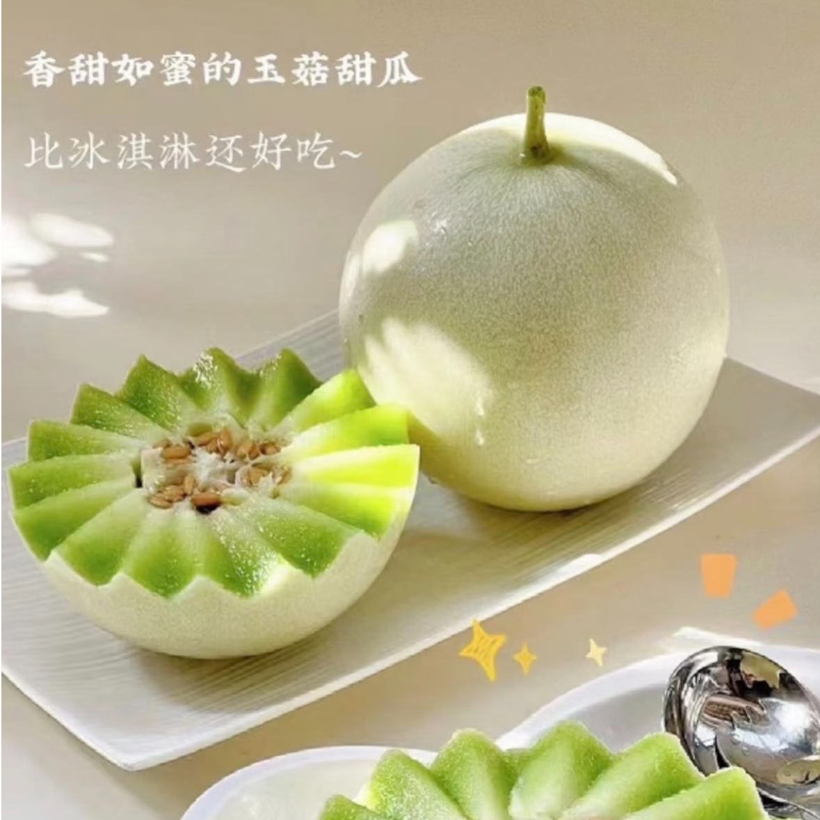 【满58元包邮】新鲜水果冰淇淋玉菇甜瓜软糯香甜一颗约2斤左右