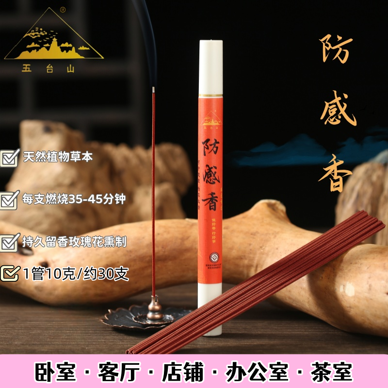 五台山【防感香室内】正宗天然线香玫瑰花味草本持久留香薰卧室家用