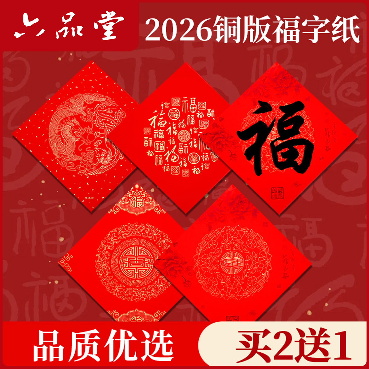 铜版纸斗方2026年新款万年红福字春节手写书法字