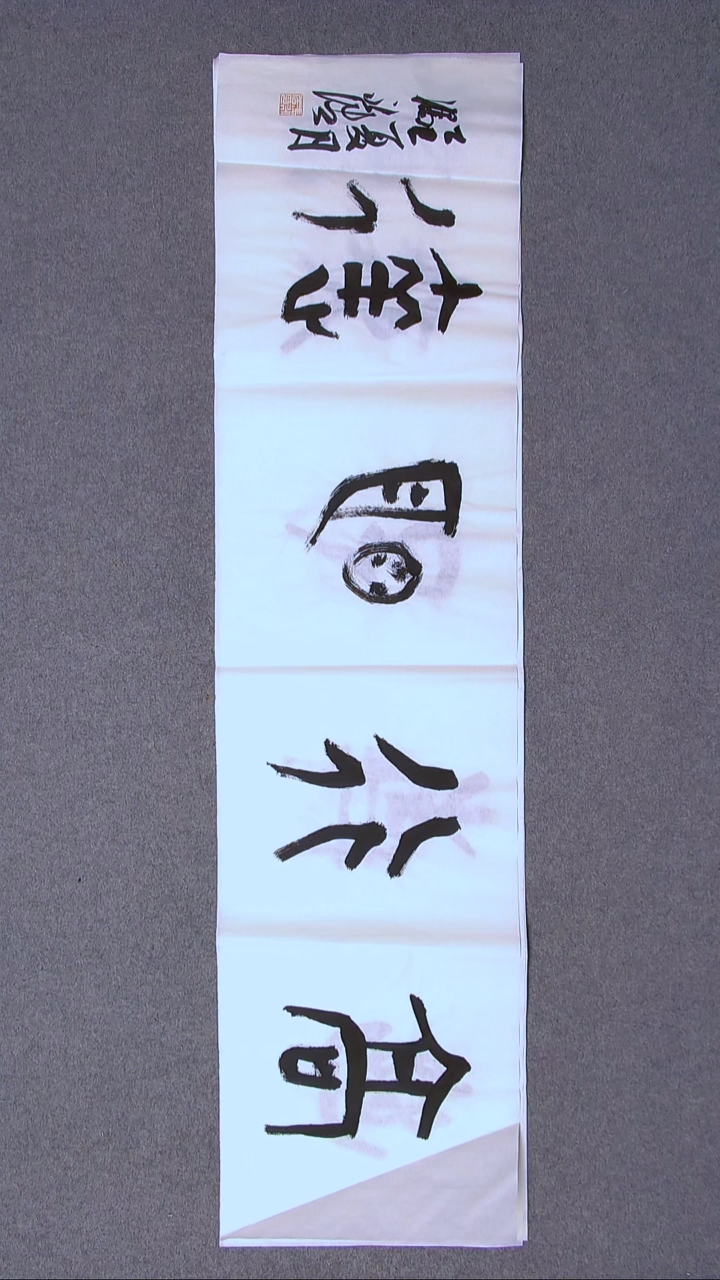 书法冯永浩 广西桂林138*34四平尺四字