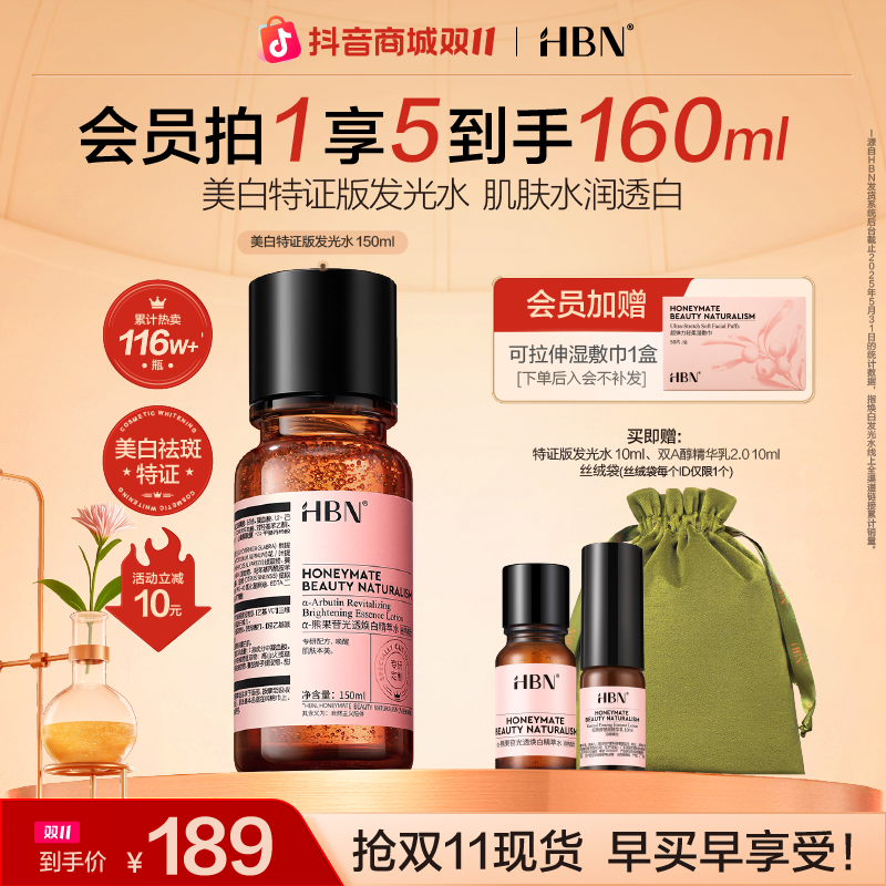 【双11抢先购】HBN美白特证版发光水美白补水保湿精华水爽肤水zh