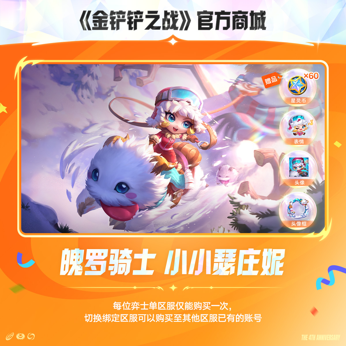 魄罗骑士 小小瑟庄妮【金铲铲之战官方授权】