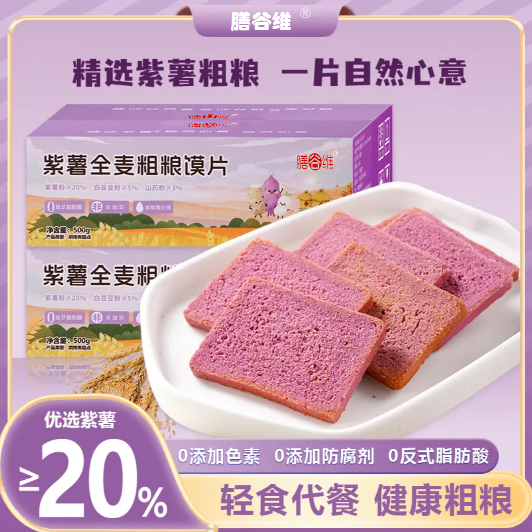 【紫薯山药白芸豆】全麦粗粮烤馍片高饱腹感营养轻食早餐代餐零食