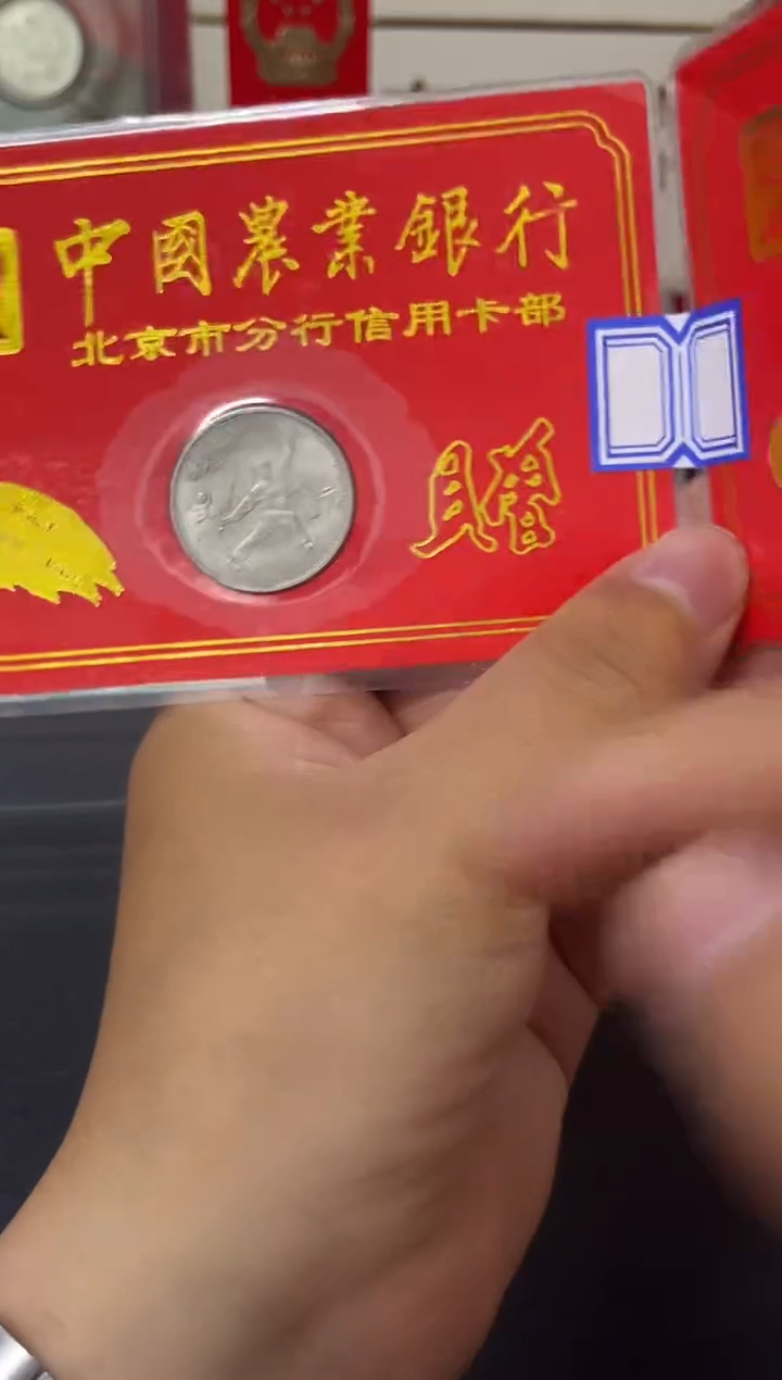 亚运会农行红卡....