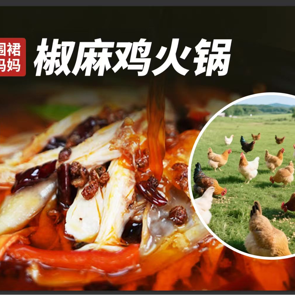 汤二妈椒麻鸡火锅