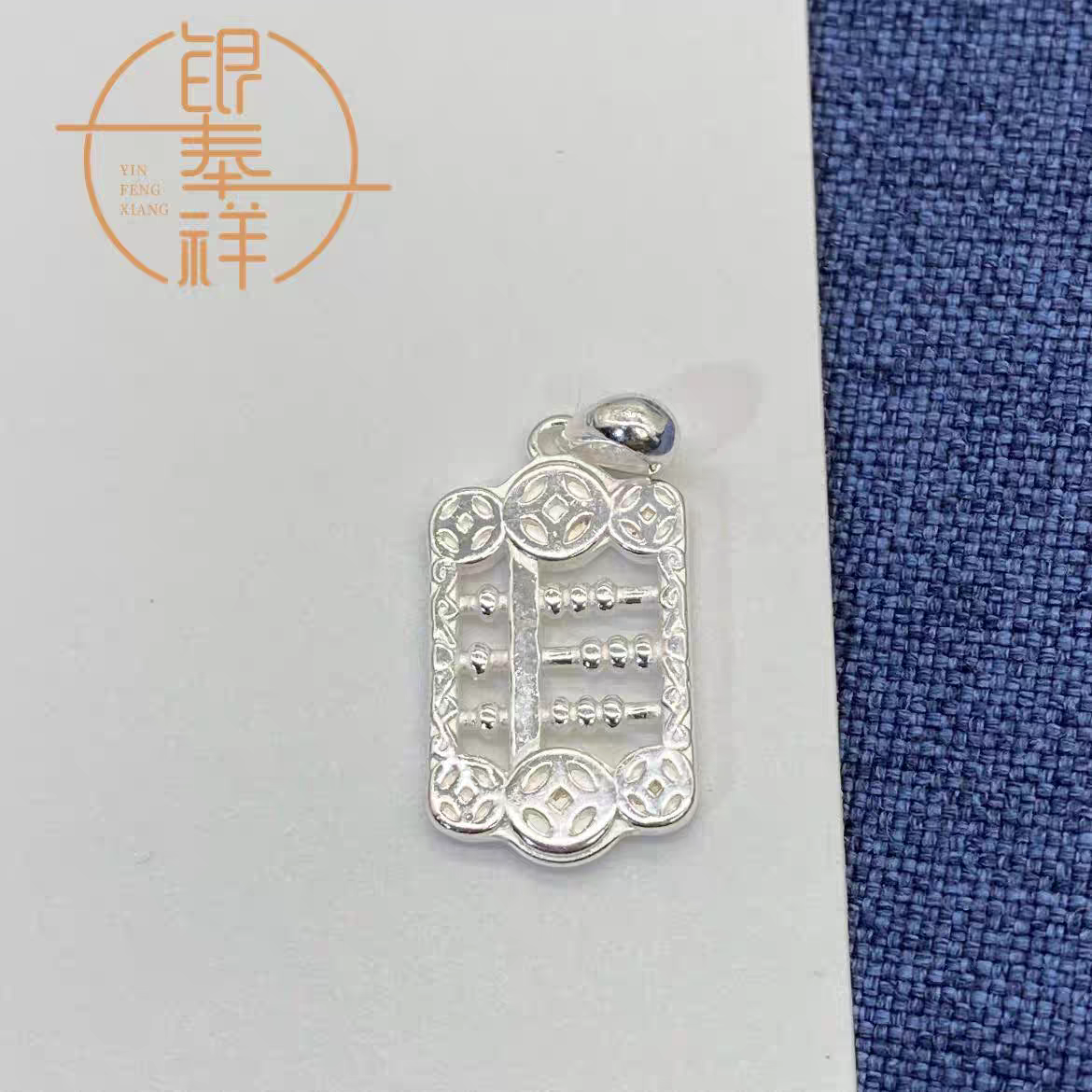 吊坠足银 足银990纯银如意算盘吊坠单坠女素款百搭时尚