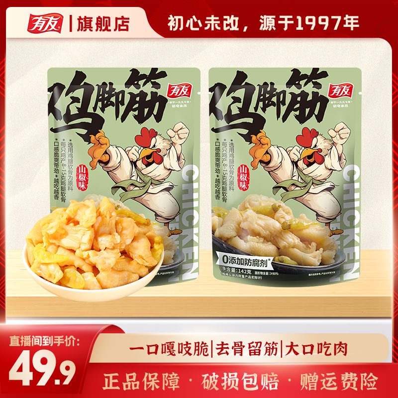 【有友】鸡脚筋142g/袋山椒味筋道软骨Q弹有嚼劲夜宵追剧解馋零食X
