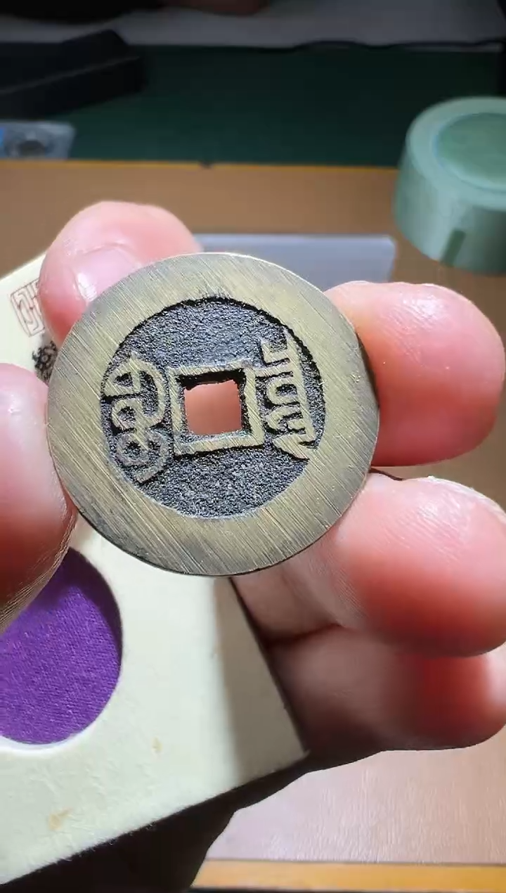 【闪购商品】铜宣统通宝宝泉大样90分