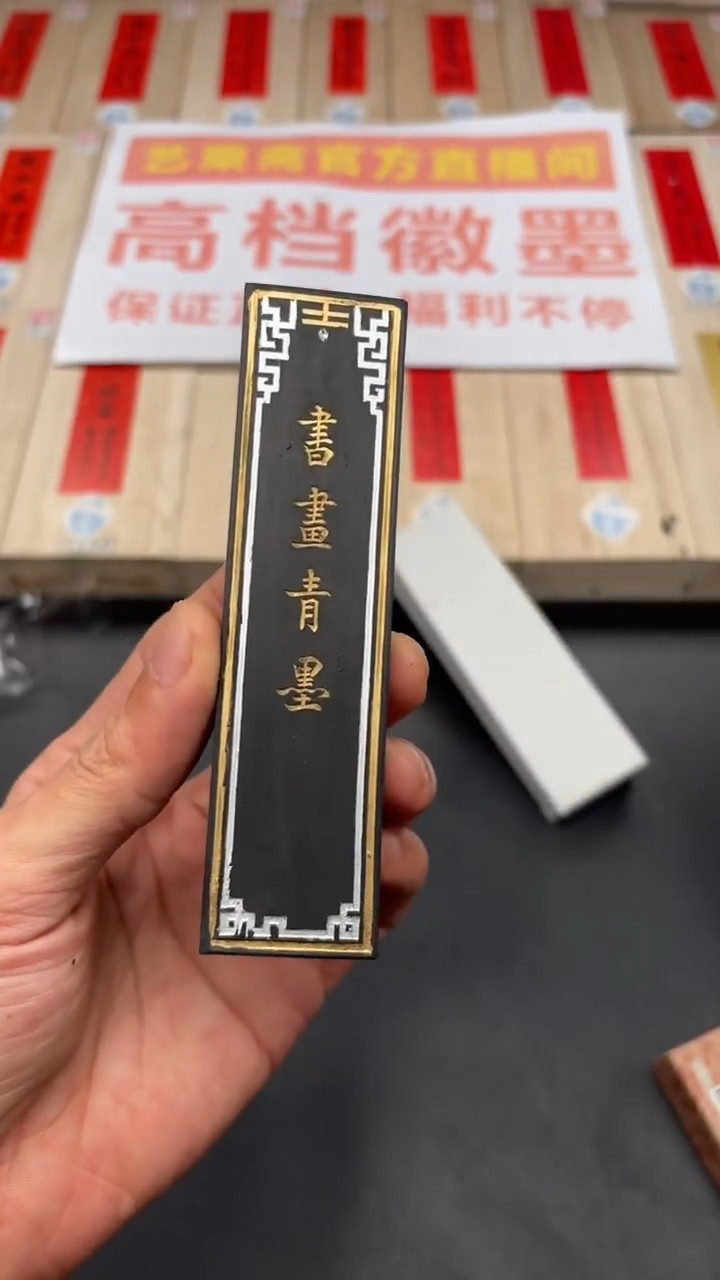 艺粟斋书画青墨二两一锭
