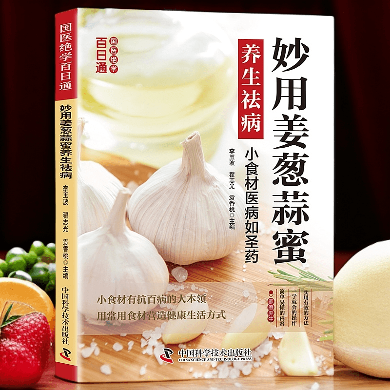 正版妙用姜葱蒜蜜养生祛病 用常用食材营造健康生活方式养生保健
