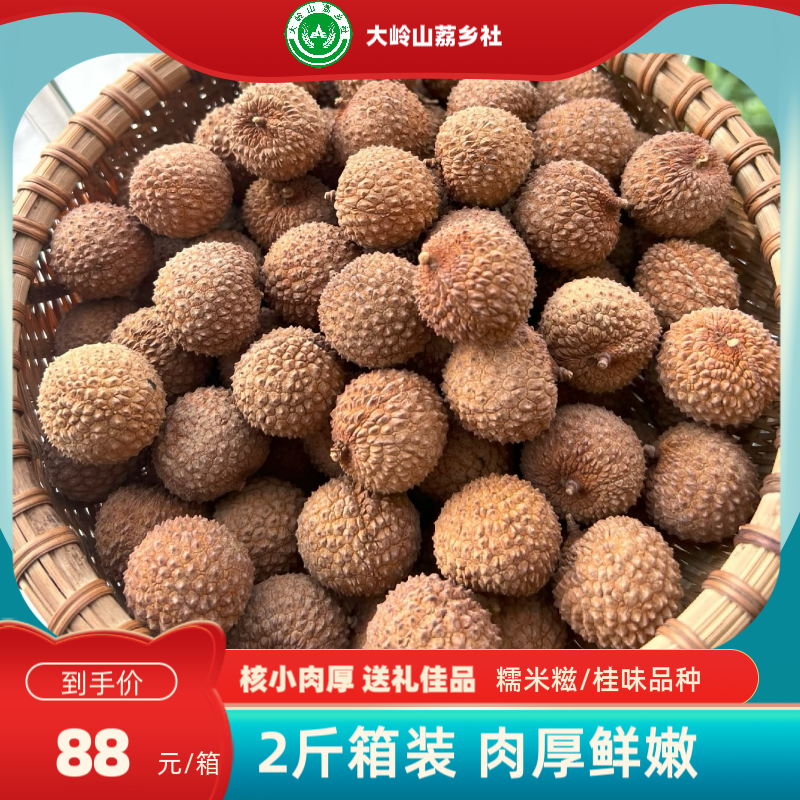 东莞大岭山糯米糍&桂味荔枝干（全国包邮）