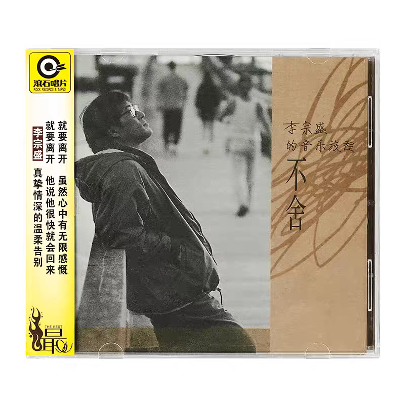 正版 李宗盛的音乐旅程 不舍 滚石唱片经典老歌专辑CD+歌词册