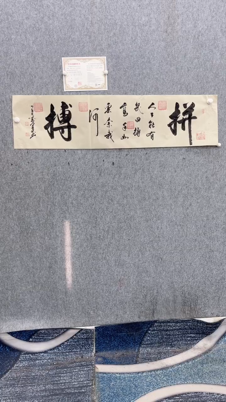 书法王万军140*35拼搏手绘宣纸