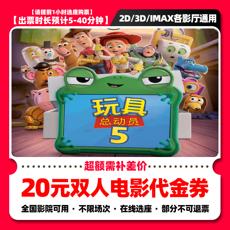 【玩具总动员5】9.8代20元双人电影票抖音团票券 电影票团购 补差
