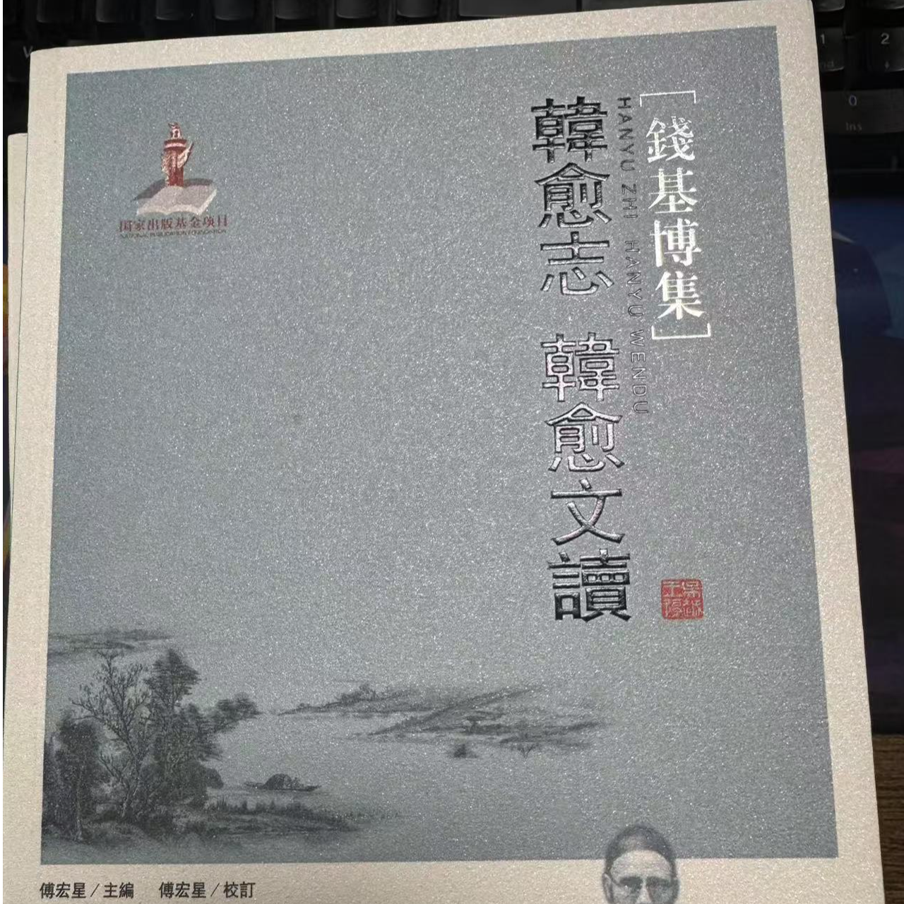 钱基博集韩愈志韩愈文读