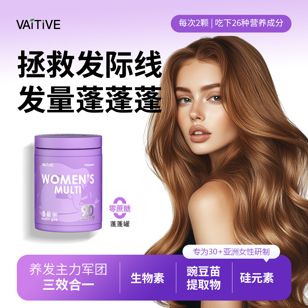 VAITIVE女维发肤甲软糖26多维复合维生素高生物素