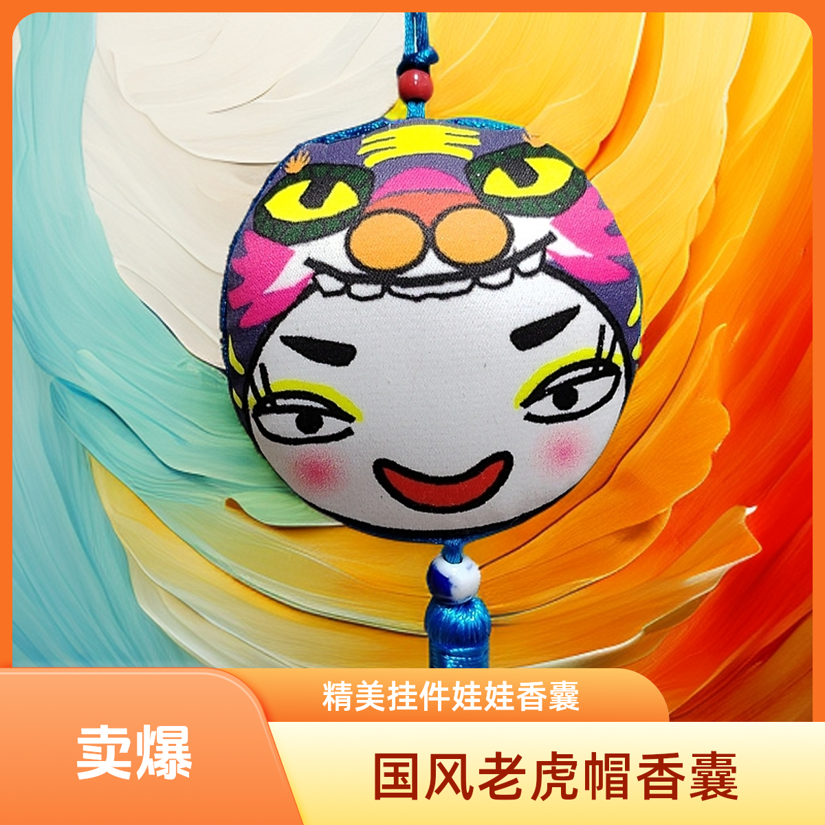 心香玉国风老虎帽娃娃香囊