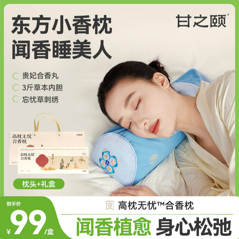 【草本助眠养护颈椎】甘之颐合香枕荞麦决明子佩兰枕头单人可拆TZJM