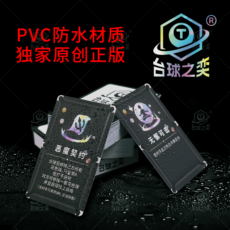 【PVC材质】原创台球之奕海克斯桌球防水卡牌台球道具赛开学新玩法