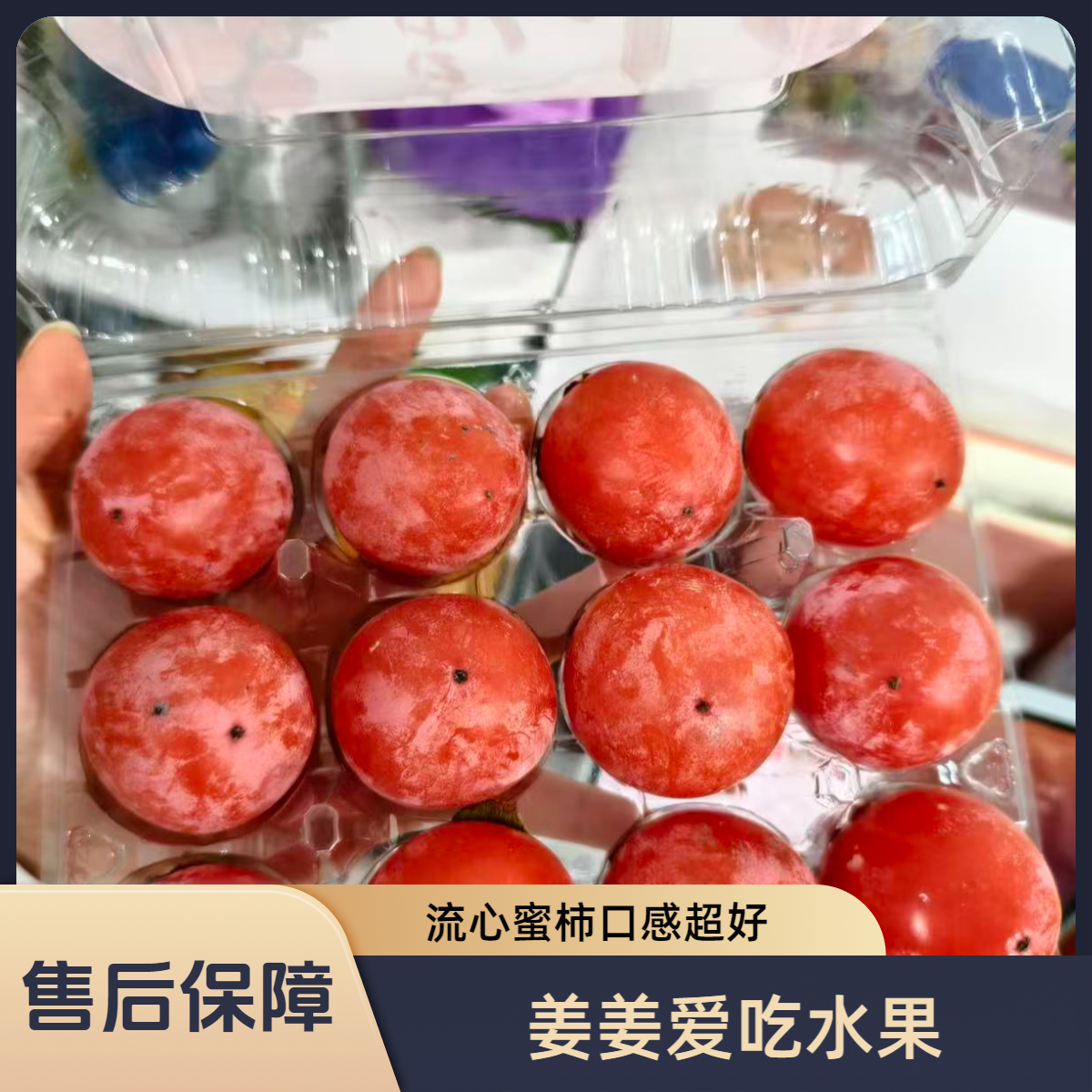 4【密柿】软糯香甜珍珠流心蜜柿 口感超好2盒装