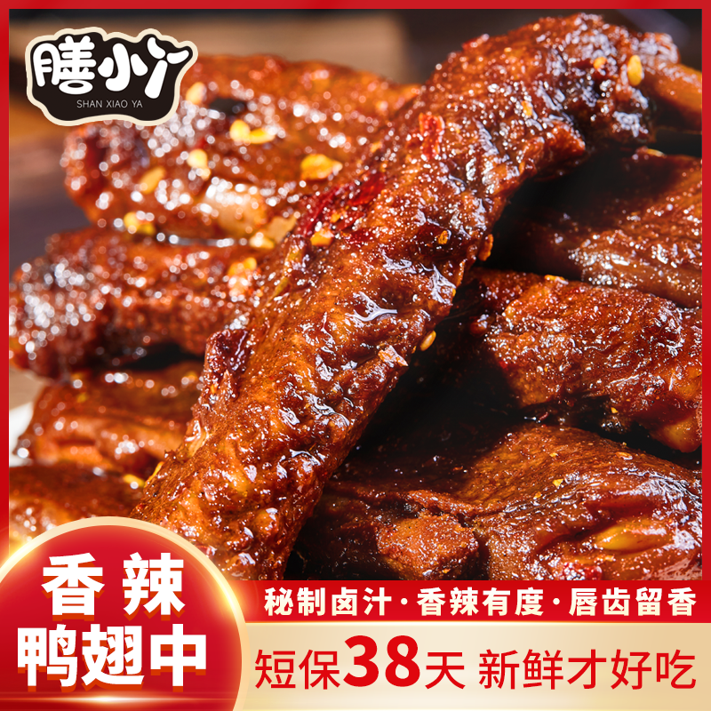 【短保38天】膳小丫香辣鸭翅中爆款追剧小零食麻辣卤味熟食解馋小吃
