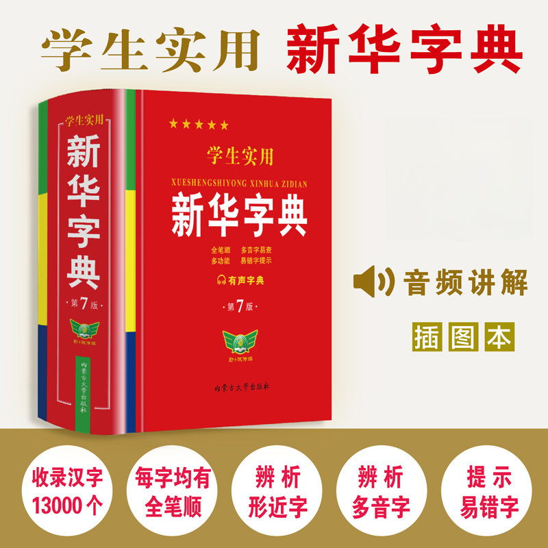 学生实用新华字典第7版  学生多功能字典工具书 正版