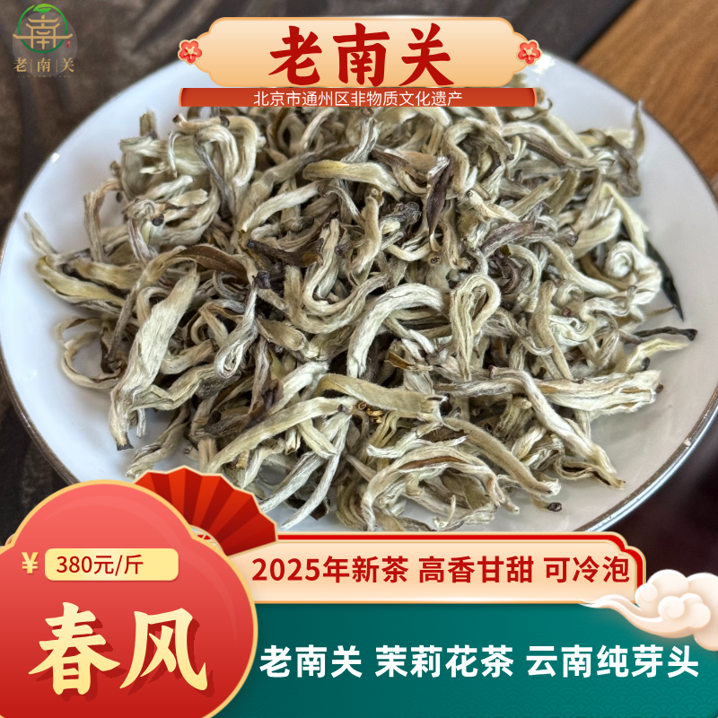 老南关【茉莉春风】2025茉莉花茶纯芽云南6窨清香 可冷泡热泡85度