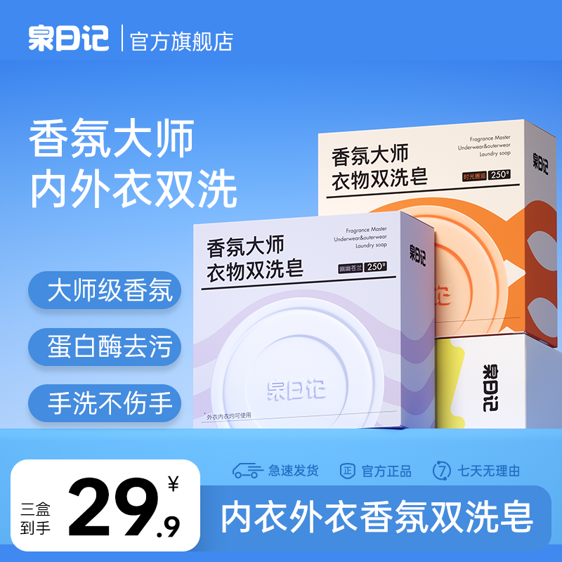 【粉丝专享】泉日记香氛大师双洗皂家庭版香氛内衣白衣衣物专用香皂