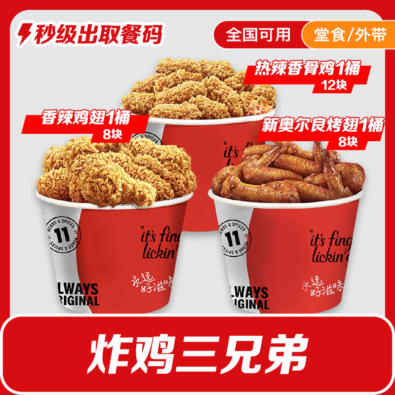 肯/德基翅桶炸鸡三兄弟烤翅+辣翅+香骨鸡【7月11日-8月3日可用】