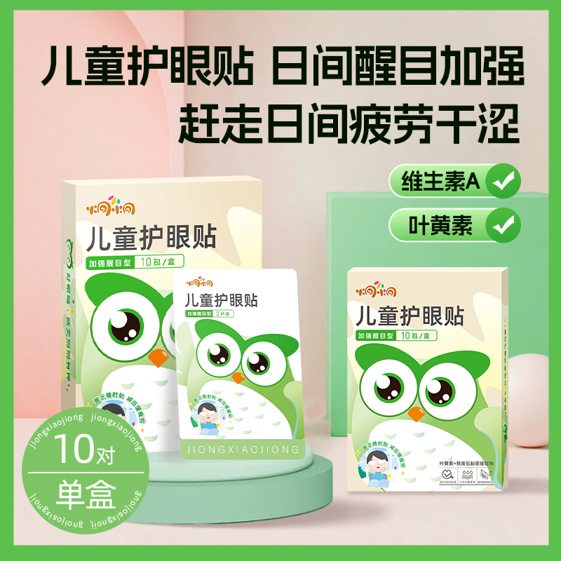 加强醒目款儿童叶黄素护眼贴缓解疲劳草本冷敷炯小炯