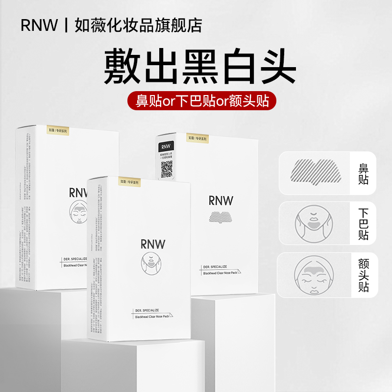 RNW双重净润去黑头鼻贴组合植萃精华T区护理温和净化毛孔通用神器