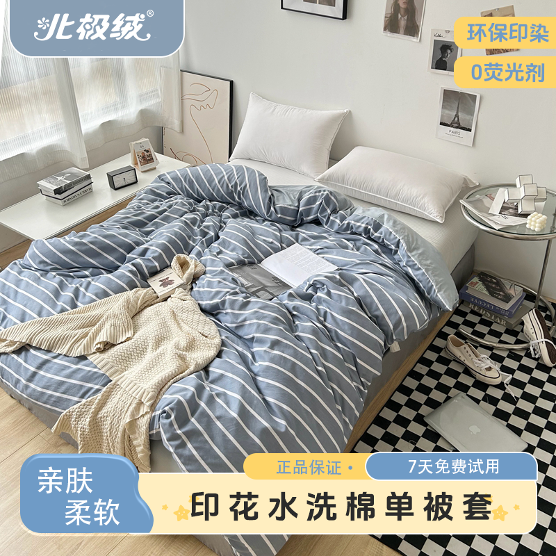 bejirog/北极绒无印风印花水洗棉单被套柔软简约亲肤环保床上用品