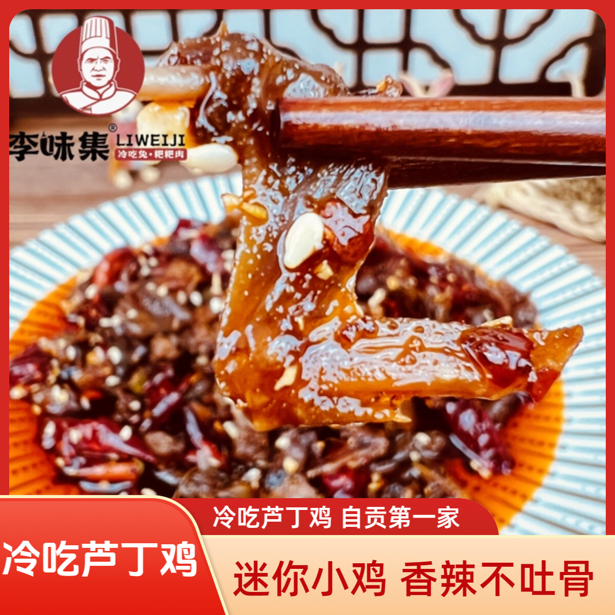 李味集麻辣冷吃芦丁鸡熟食香辣解馋追剧休闲小零食