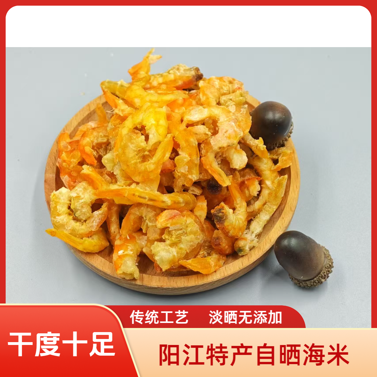 阳江特产自晒海米干货无加盐虾米干精品虾米虾仁海鲜