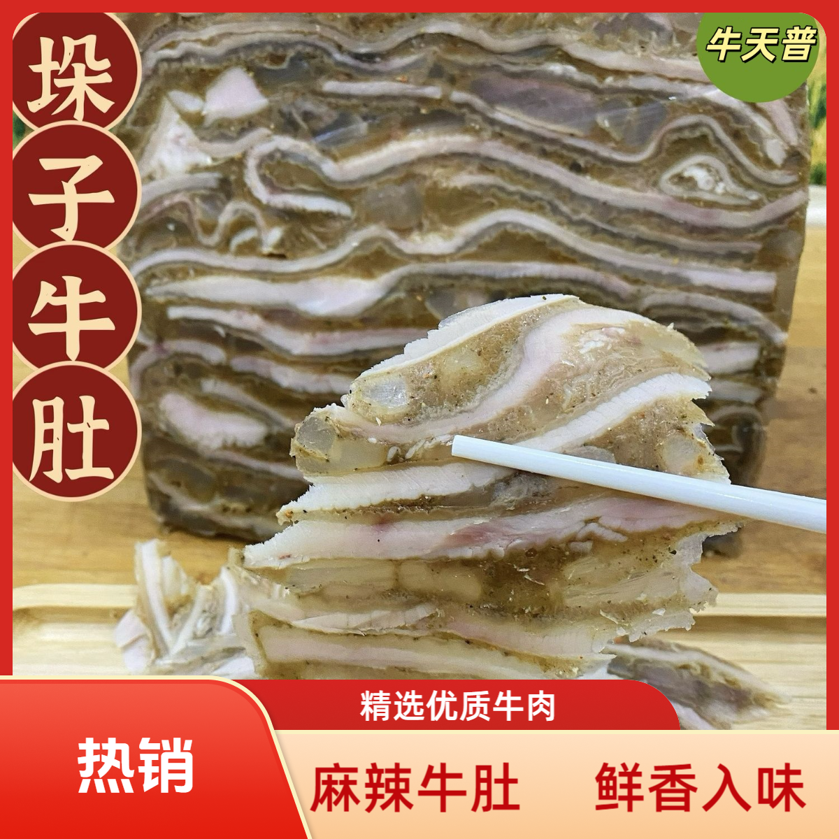 河南特产麻辣牛肚牛肉肚牛千层牛肚肉牛百叶 固形物含量80%以上