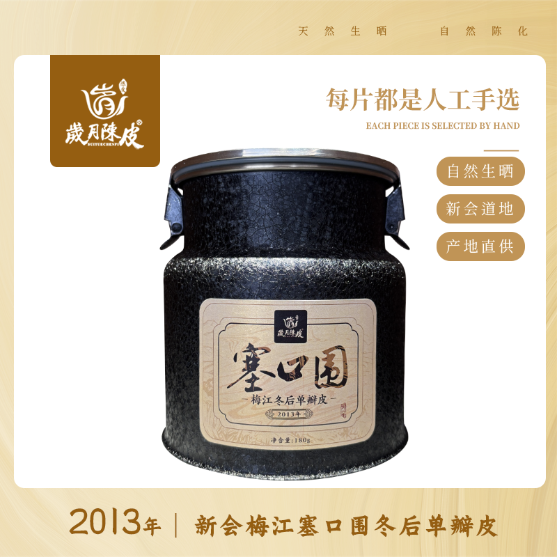 2013年梅江塞口围圈枝单瓣冬后皮180g 新会陈皮