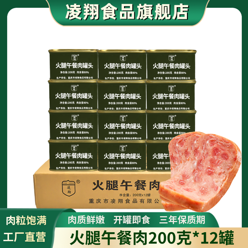 凌翔火腿午餐肉200g*12罐火锅搭档户外即食罐头方便肉罐头