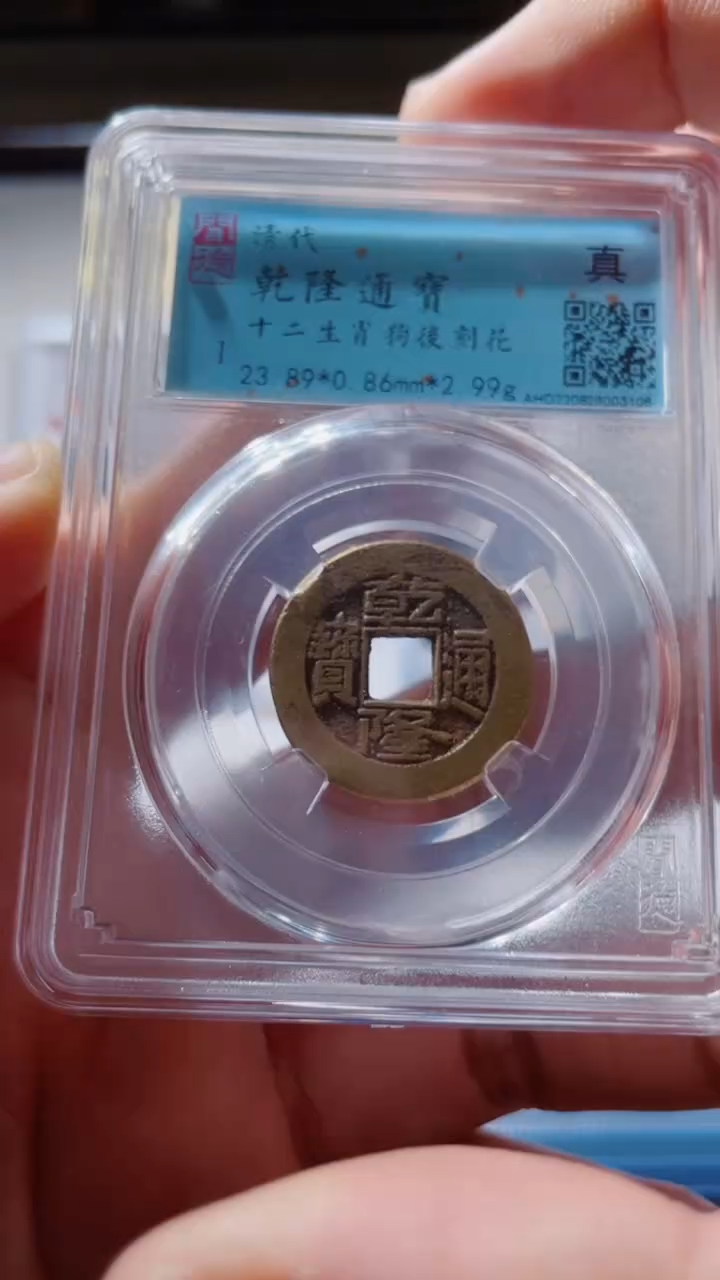 【闪购商品】铜古钱币古钱币乾隆狗