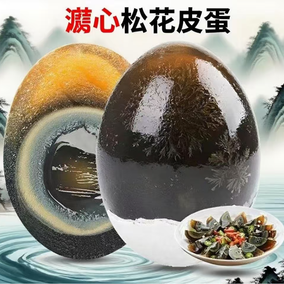 温汤佬稻田散养麻鸭无铅溏心松花皮蛋传统工艺破损包赔50-55克
