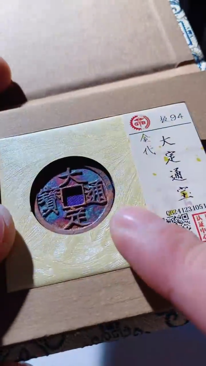 【闪购商品】铜古钱币古钱币大定94分515