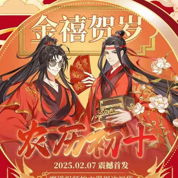 魔道祖师草场地金禧贺岁《魔道祖师》动画正版卡片周边福袋第一弹