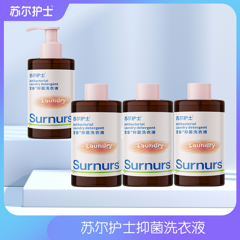 苏尔护士抑菌洗衣液300ml*4瓶温和去渍内衣裤洗衣液