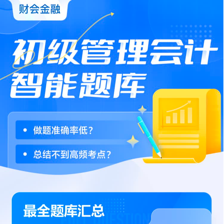 初级管理会计考证备考硕盈教育题库