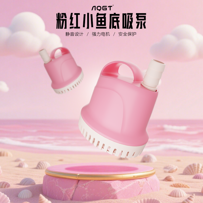 AQGT粉红小鱼鱼缸静音底吸水泵大流量换水泵循环泵潜水泵加水管
