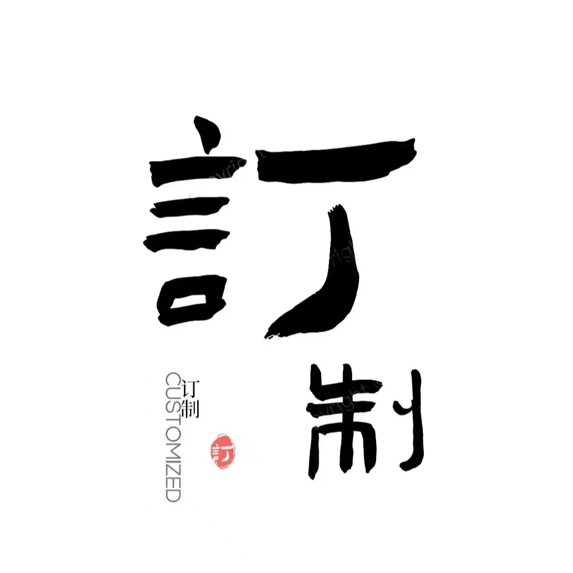 真人书法手绘私人定制